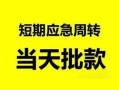 北京民间哪里有民间借贷-北京民间民间借贷网-北京民间身份证小额贷款