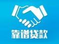 北京民间私借空放短借-北京民间信用贷款哪家好-北京民间民间短期私借借款