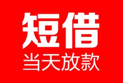 北京民间私人空放二次私借-北京民间身份证贷款在线-北京民间哪里可以借钱