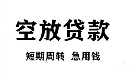北京民间无抵押贷款-北京民间小额贷款空放-北京民间私人借钱