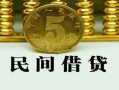 北京民间正规身份证贷款-北京民间短借短拆-北京民间线下借钱