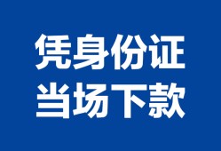 北京民间哪里可以借钱-北京民间私借空放短借-北京民间用身份证借私借