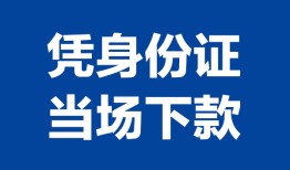 北京民间哪里可以借钱-北京民间私借空放短借-北京民间用身份证借私借