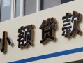 北京民间私人借贷私借-北京民间小额信用贷款-北京民间短借私借空放