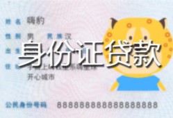 北京民间私人装修贷款-北京民间小额私人借贷-北京民间身份证怎么贷款