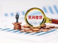 北京民间小额短借-北京民间小额贷款-北京民间私人借钱