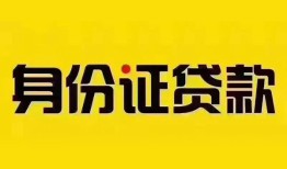 北京民间私人抵押贷款-北京民间私人借钱-北京民间身份证线下贷款