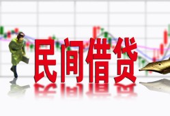 北京民间贷款咨询-北京民间个人消费贷款-北京民间借钱短借