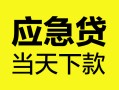 北京民间正规身份证贷款-北京民间小额短借-北京民间私借短借