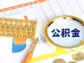 北京民间短拆短借-北京民间空放-北京民间私借