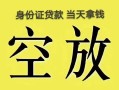 北京民间民间借贷无抵押-北京民间哪里可以借钱-北京民间短借费用