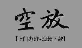 北京民间民间私借-北京民间空放私借民间借贷-北京民间个人24小时借钱