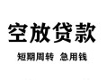 北京民间民间短期私借借款-北京民间地区短借-北京民间24小时上门放款