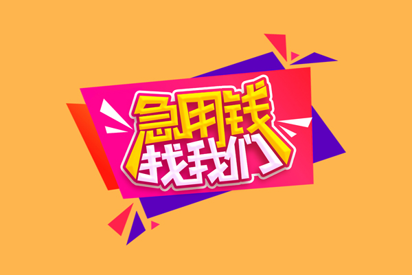北京民间无抵押信用贷款