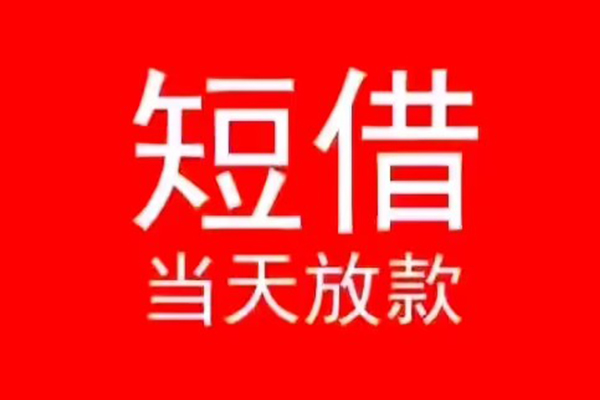 北京民间民间借贷当天下款