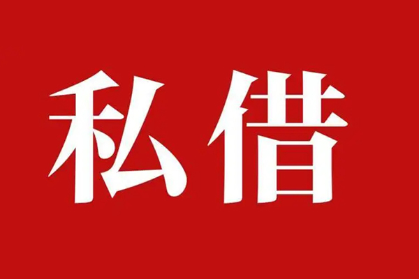 北京民间私借空放免费上门