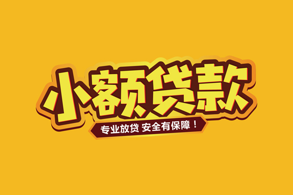 北京民间哪里有小额贷款