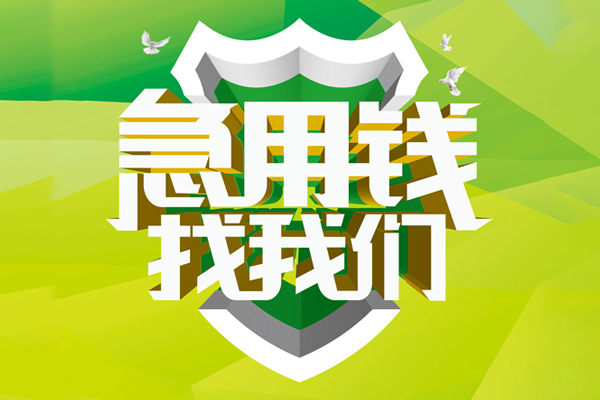 北京民间民间短期水钱借款