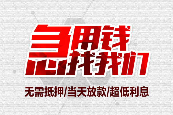 北京民间急需借钱可以找我